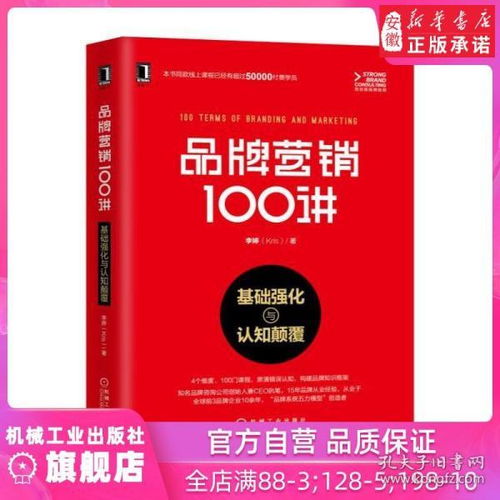 品牌營銷100講 基礎強化與認知顛覆 李婷 著 定位 新媒體 公關 廣告 產品 運營 管理 企業 品牌 咨詢 價值 人格 故事 體驗 價值鏈